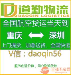 重慶發(fā)電子產(chǎn)品空運(yùn)到深圳運(yùn)費(fèi)多少 kg 道勤物流貨運(yùn)專(zhuān)線