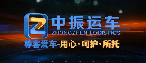 汽車托運物流公司哪家好 推薦中振物流 資質(zhì)齊全 線路多 全稱gps定位安全有保障